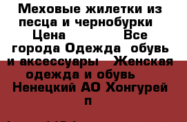 Меховые жилетки из песца и чернобурки › Цена ­ 13 000 - Все города Одежда, обувь и аксессуары » Женская одежда и обувь   . Ненецкий АО,Хонгурей п.